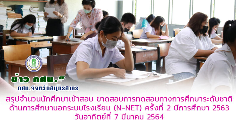 กศน.สอบ nnet 2563