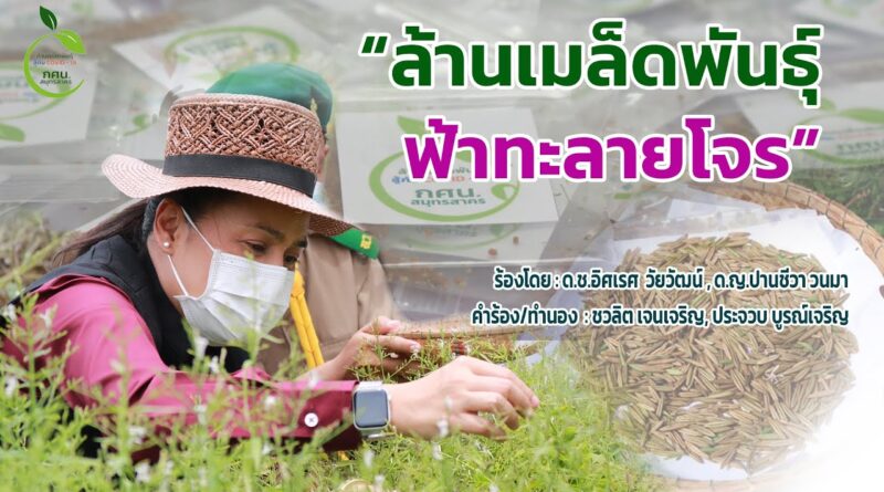 เพลง ล้านเมล็ดพันธ์ุ (ฟ้าทะลายโจร)