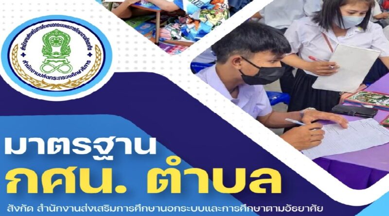 มาตรฐาน กศน.ตำบล