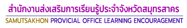 สกร.ประจำจังหวัดสมุทรสาคร