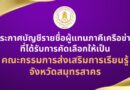 ประกาศบัญชีรายชื่อผู้แทนภาคีเครือข่ายที่ได้รับการคัดเลือกให้เป็นคณะกรรมการส่งเสริมการเรียนรู้จังหวัดสมุทรสาคร