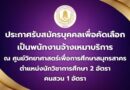 ประกาศรับสมัครบุคคลเพื่อคัดเลือกเป็นพนักงานจ้างเหมาบริการ ณ ศูนย์วิทยาศาสตร์เพื่อการศึกษาสมุทรสาคร