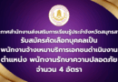 รับสมัครคัดเลือกบุคคลเป็นพนักงานจ้างเหมาบริการเอกชนดําเนินงาน พนักงานรักษาความปลอดภัยจํานวน 4 อัตรา
