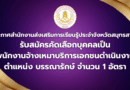 รับสมัครบุคคลเพื่อคัดเลือกเป็นพนักงานจ้างเหมาบริการเอกชนดําเนินงาน ตำแหน่ง บรรณารักษ์ จํานวน 1 อัตรา